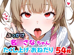 名◯さなちゃんたくし上げおねだりぶっかけ(54枚) [らすてぃ]
