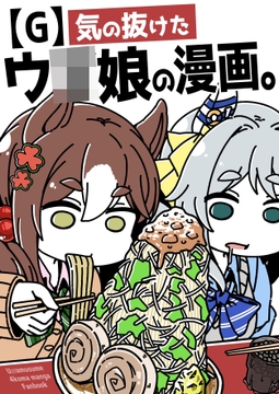 【G】気の抜けたウ〇娘の漫画。 [カッパの海流れ]