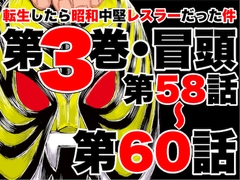 転生したら昭和中堅レスラーだった件・第58話〜第60話 [TokumituYasuyuki]