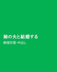 姉の夫と結婚する [ほりのや]