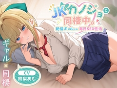 JKカノジョと同棲中。絶倫ギャルとの毎日SEX性活<KU100> [制服days(旧:甘声)]
