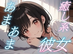 【つらい君へ】心が疲れた夜、彼女の優しいささやき【安眠/快眠】 [おちょこ]
