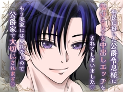 平民に扮した公爵令息様に蕩けるような中出しエッチをされてしまいました♡もう実家には戻れないので公爵家で大切にされます♡ [時の文字紬]