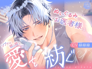 【とろ甘愛されえっち♡】ぬいぐるみのお医者様はソファの眠り姫と愛を紡ぐ [ココノミカタ]