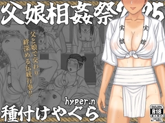 【父娘相姦祭2025】種付けやぐら