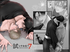 試シテみる?7 [きみさんど]