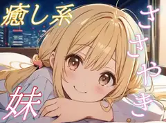 【疲れたお兄ちゃんへ】優しい妹のご褒美添い寝ボイス♪【安眠/快眠】