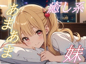 【がんばったお兄ちゃんへ】優しい妹に癒される夜、あまあまささやきボイス♪【安眠/快眠】 [おちょこ]