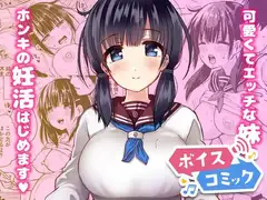【ボイスコミック】正妻力の高い7つ下の妹と既成事実をつくる本