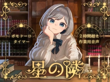 【ポモドーロタイマー】星の隣【作業用雑談】 [hoshinotobari]