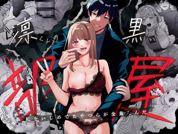 凛くんの黒い部屋～私をいじめてたやつらが全員死んだ～ [いきはよいよい]