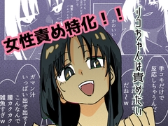 リコちゃんは責めたい [剛]