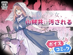 【ボイスコミック】羊飼いの少女、山賊共に汚される [DLボイコミ]