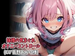 妹様の気まぐれオナニーコントロール(低速&高速オナニー強○射精)(CV 菅野あかり様) [Ai <3 Voice]