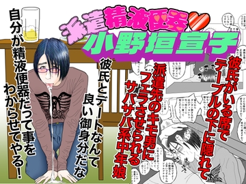 派遣精液便器♡小野垣宣子 Act.4 口淫アンダー・ザ・テーブル [川崎ジャンクション]