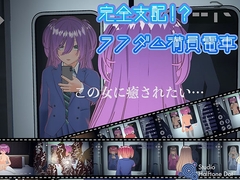 完全支配!?ランダム満員電車