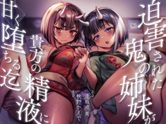 【餌付け救済】迫害された鬼の姉妹が貴方の精液に甘く堕ちる迄【効果音同時収録】 [逢縁喜縁]