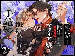 死にゲーに転生したマフィア嬢は偏愛スパイに手籠めにされる2 [UmeNegi Grand Deity]