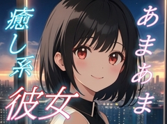 【そのままの君が好き】全肯定彼女がそっと寄り添う癒しのささやき時間♪【安眠/快眠】 [おちょこ]