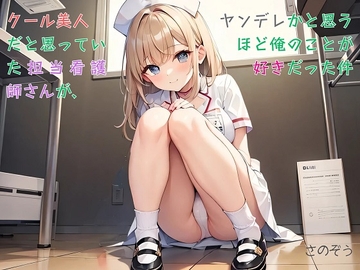 【隙間の文庫】クール美人だと思っていた担当看護師さんが、ヤンデレかと思うほど俺のことが好きだった件 [さのぞう]