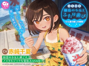 【CV:赤﨑千夏】ASMR 離島の少女とふたり遊び ～ひと夏の癒しの時間～【音声化シナリオコンテスト優秀賞】 [電撃G's magazine]