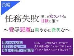 任務失敗 美しき女スパイは甘獄に堕つ 〜愛辱悪魔は爽やかに微笑む〜 [美波]