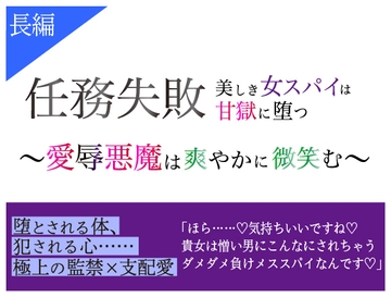 任務失敗 美しき女スパイは甘獄に堕つ 〜愛辱悪魔は爽やかに微笑む〜 [美波]