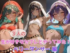生が好きなセフレとやってみた！ベリーダンサー編 [たこやき]