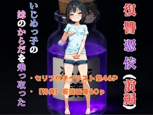 復讐憑依 ―いじめっ子の妹のからだを乗っ取った―(前編) [tswap]