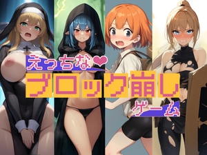 えっちなブロック崩しゲーム [enuai]