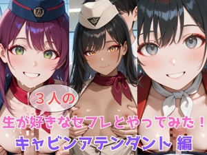 生が好きなセフレとやってみた！キャビンアテンダント編 [たこやき]