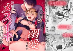 人間ごときに溺愛されて連続メスイキするわけがない！ [アッサ/assaworks]