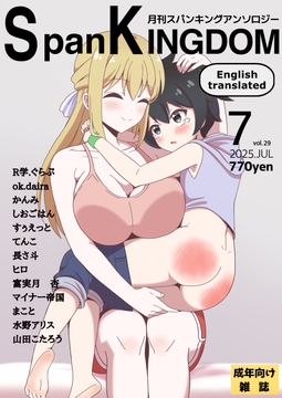 SpanKINGDOM 2025年7月号 -月刊スパンキングアンソロジー- [長さ斗]
