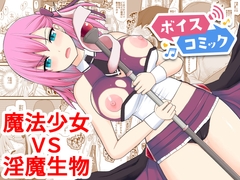 【ボイスコミック】魔法少女VS淫魔生物 [DLボイコミ]