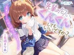 【CV.長縄まりあ】先輩の匂い、くんくんしてもいいですか?【匂い嗅ぎ・耳かき・マッサージ】 [あくあころん]