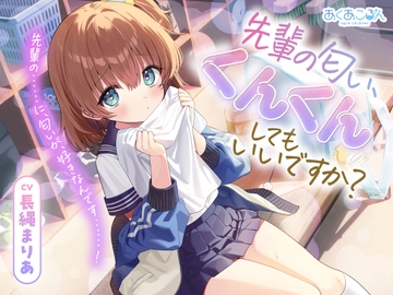 【CV.長縄まりあ】先輩の匂い、くんくんしてもいいですか?【匂い嗅ぎ・耳かき・マッサージ】 [あくあころん]