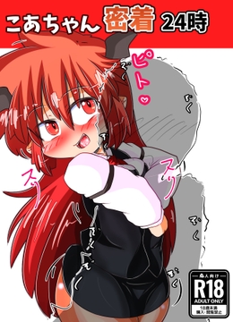 こあちゃん密着24時 [にんにくちゅーぶ]