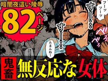 睡眠肉人形～新卒女子を襲った大都会の闇～ [DERODERO]