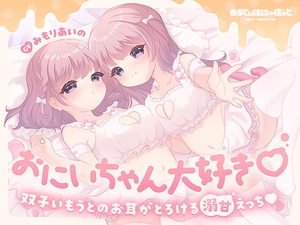 おにいちゃん大好き♡双子いもうとのお耳がとろける溺甘えっち♡ [めるてぃはにーぽっと]