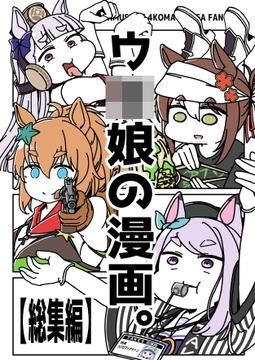 ウ〇娘の漫画。【総集編】 [カッパの海流れ]