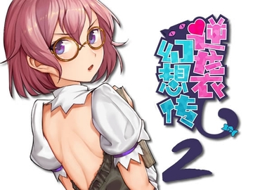 逆襲幻想伝2 [废材炼金术士]