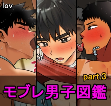 モブレ男子図鑑3 [lov]