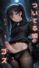ついてる娘 ゴス [竿村の村民]