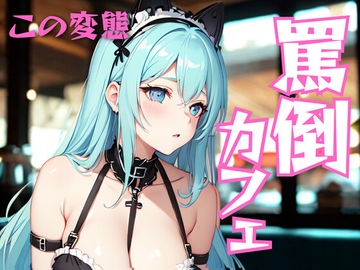 罵倒されたいなんて、ホントに最低。──でもそんなアンタが、ちょっとだけ可愛い。 [夜の息抜き]