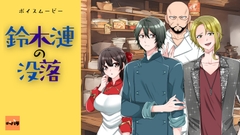 鈴木漣の没落【ボイスムービー】 [ぼっパラ]