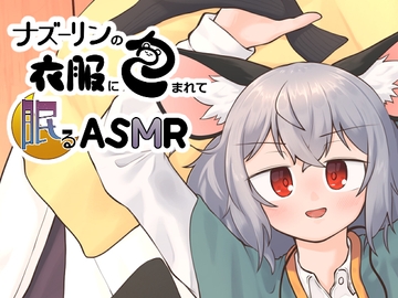 ナズーリンの衣服に包まれて眠るASMR [MEMO]