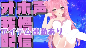 【オホ声ガマン×アイテム連動】実演夏祭りってことにしよ一緒にいちゃいちゃしようね/紅緒なほこ【ポータルプロ】 [ポータルプロ]