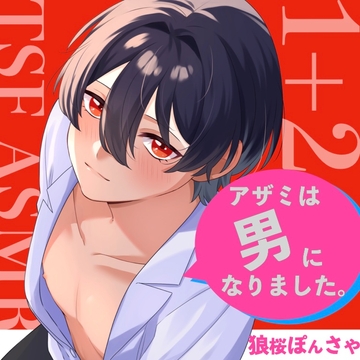 【TSF ASMR】アザミは男になりました。1+2【CV:狼桜ぽんさや】 [KDM]