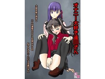 オナニー大好き遠〇さん [青年紳士同盟]