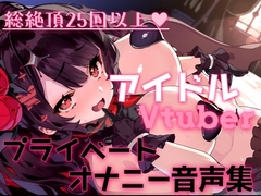 総絶頂回数25回以上!?アイドルVtuberのプライベートオナニー覗いてイキませんか? [せらしゅきほーるど]